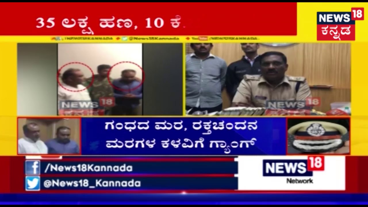 Father-Son Duo Caught By Cops; DCP Devaraj Press Conference On Sandalwood Smuggling Racket