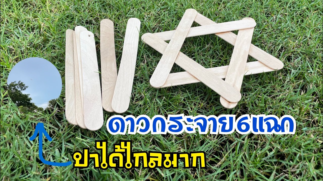 ของเล่นจากไม้ไอติม ดาวกระจาย6แฉก ปาได้ไกลมาก!! | How to make a Popsicle stick toys