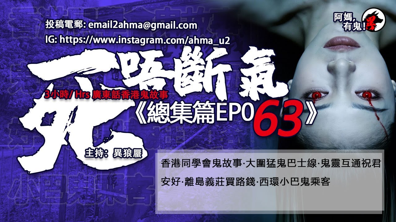 3小時/Hrs廣東話粵語鬼故 死唔斷氣EP63【瞓覺有鬼系列】阿媽，有鬼! EP365~369