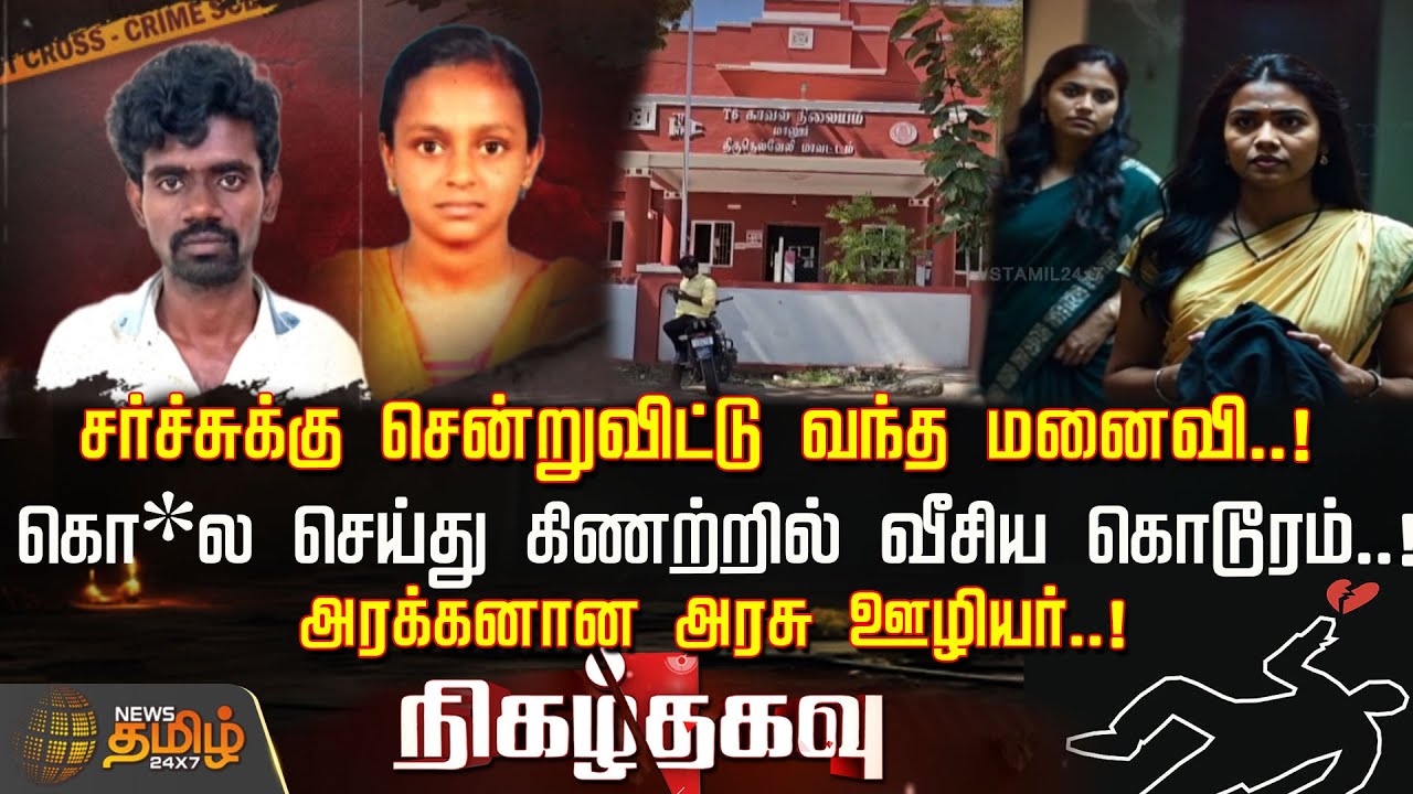 Nigazhthagavu | சர்ச்சுக்கு சென்றுவிட்டு வந்த மனைவி..!கொ*ல செய்து கிணற்றில் வீசிய கொடூரம்..! | Crime