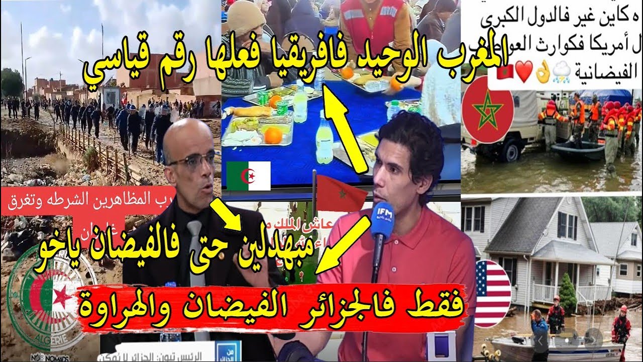 اعلام تونس منبهر من المغرب و يبهدل اعلام الجزائر اول مرة فتاريخ افريقيا المغرب فعلها رغم الفيضان