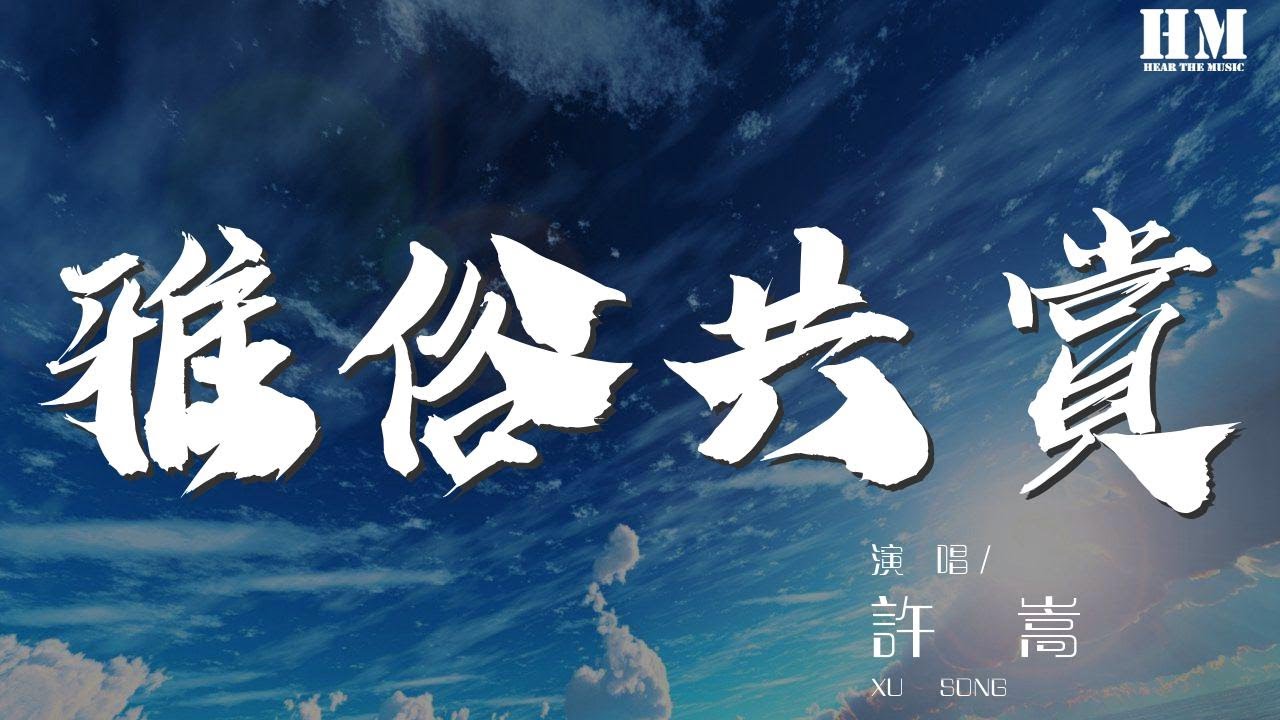 許嵩 - 雅俗共賞『落筆傳神還要容易傳唱』【動態歌詞Lyrics】