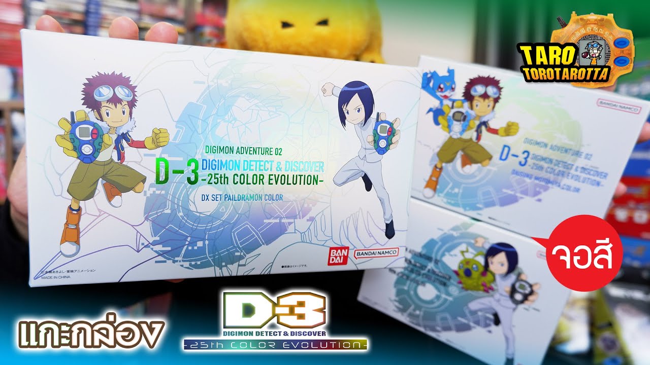 [ Unbox ] แกะกล่องจอสี D-3 COLOR Evolution ฉลอง 25 ปี ครบทั้ง 3 สี !