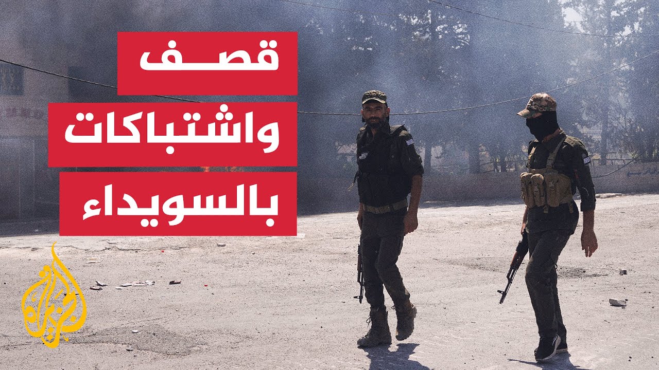 تجدد الاشتباكات بين الأمن السوري ومجموعات مسلحة داخل أحياء السويداء