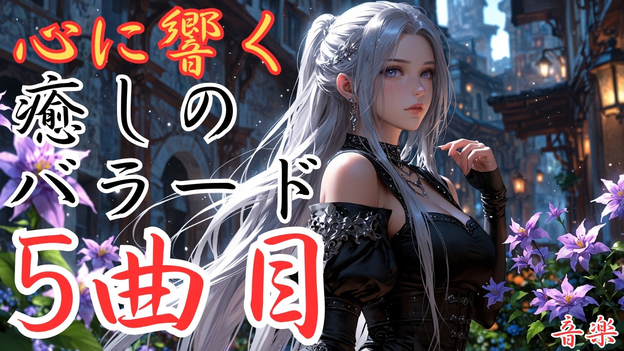 【癒しのバラード】５曲目の洋楽バラードです。本編動画のリンクは概要欄にあります！是非どうぞ！