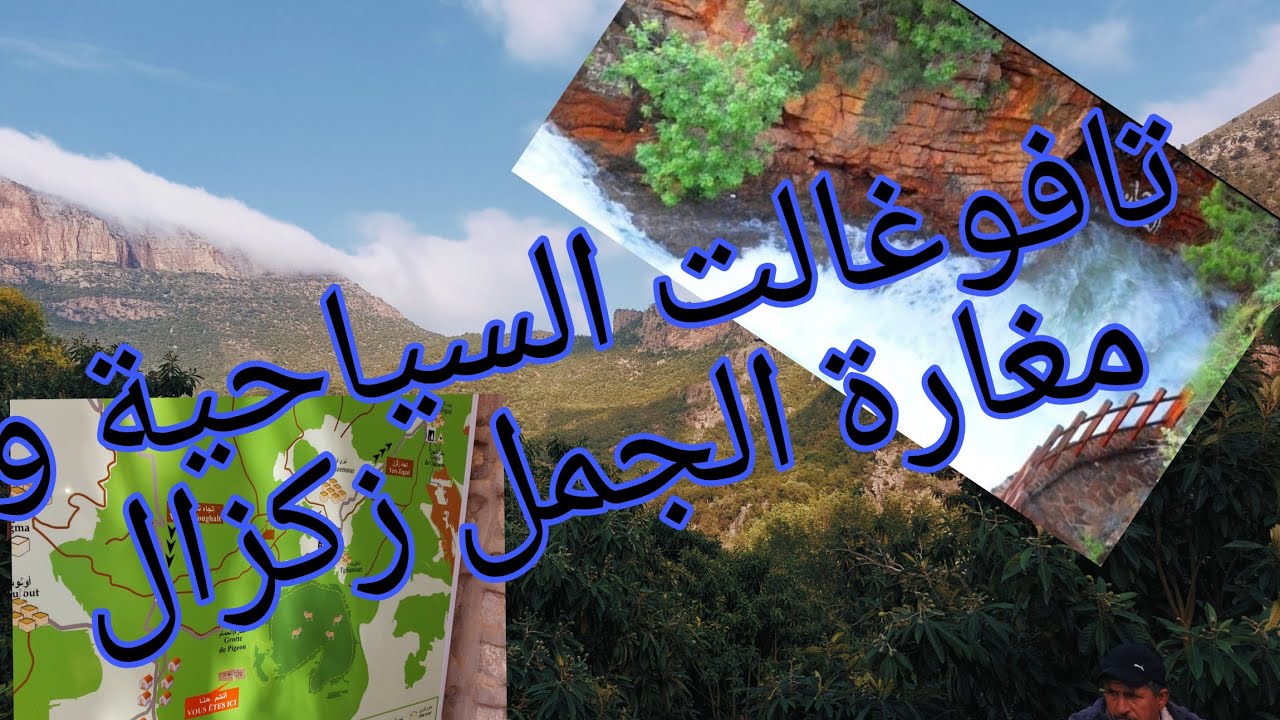 اجمل منطقة سياحية في الشرقzagzel berkane زكزل( مغارة الجمل) بركان ،تافوغالت,رحلة جميلة maroc 2022🇲🇦🌄