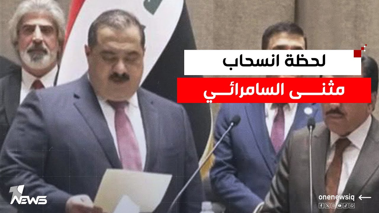 فيديو.. لحظة انسحاب مثنى السامرائي عن ترشحه لرئاسة البرلمان