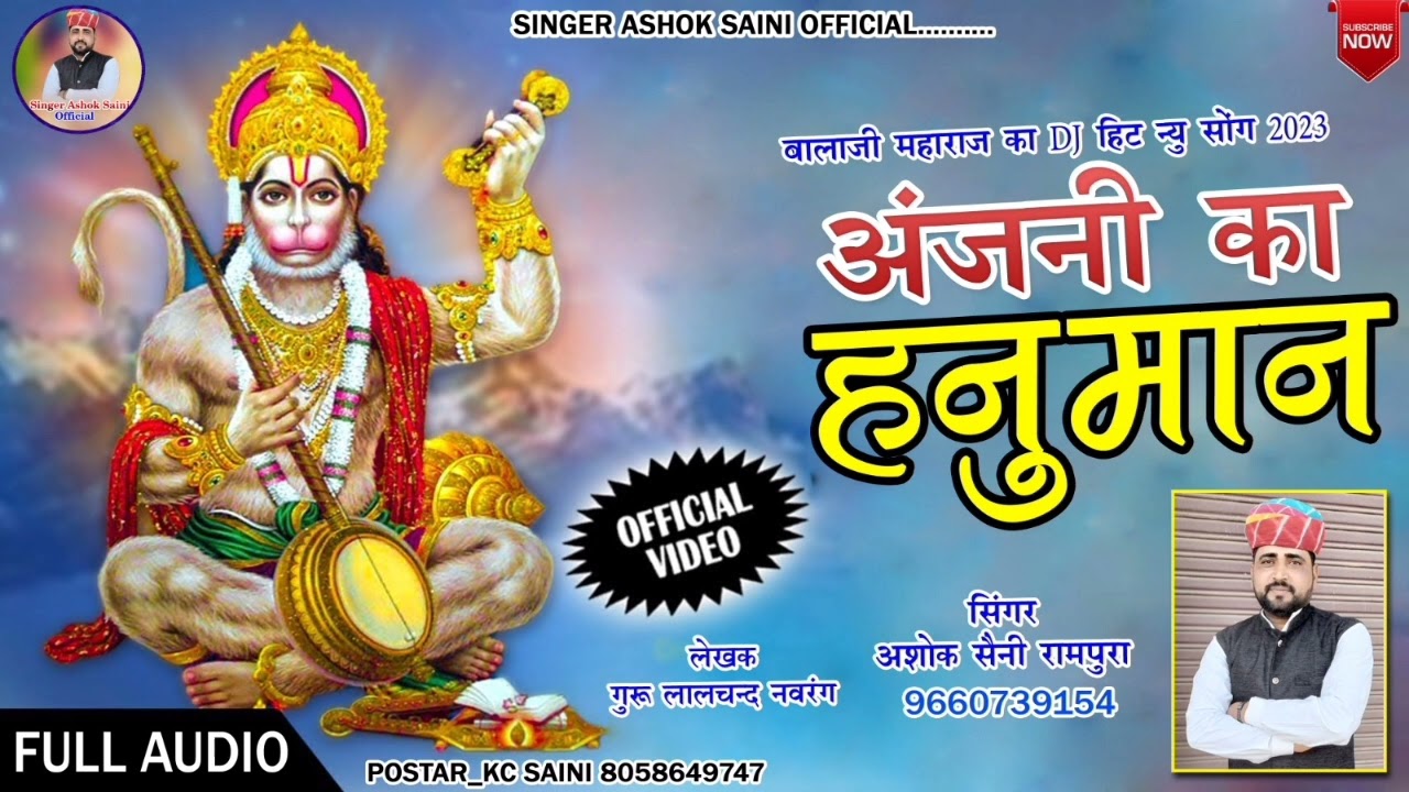 आजा अंजनी मां का हनुमान##AAJA ANJNI MA KA HANUMAN |||SINGER ASHOK KUMAR SAINI DJ SONG 2023
