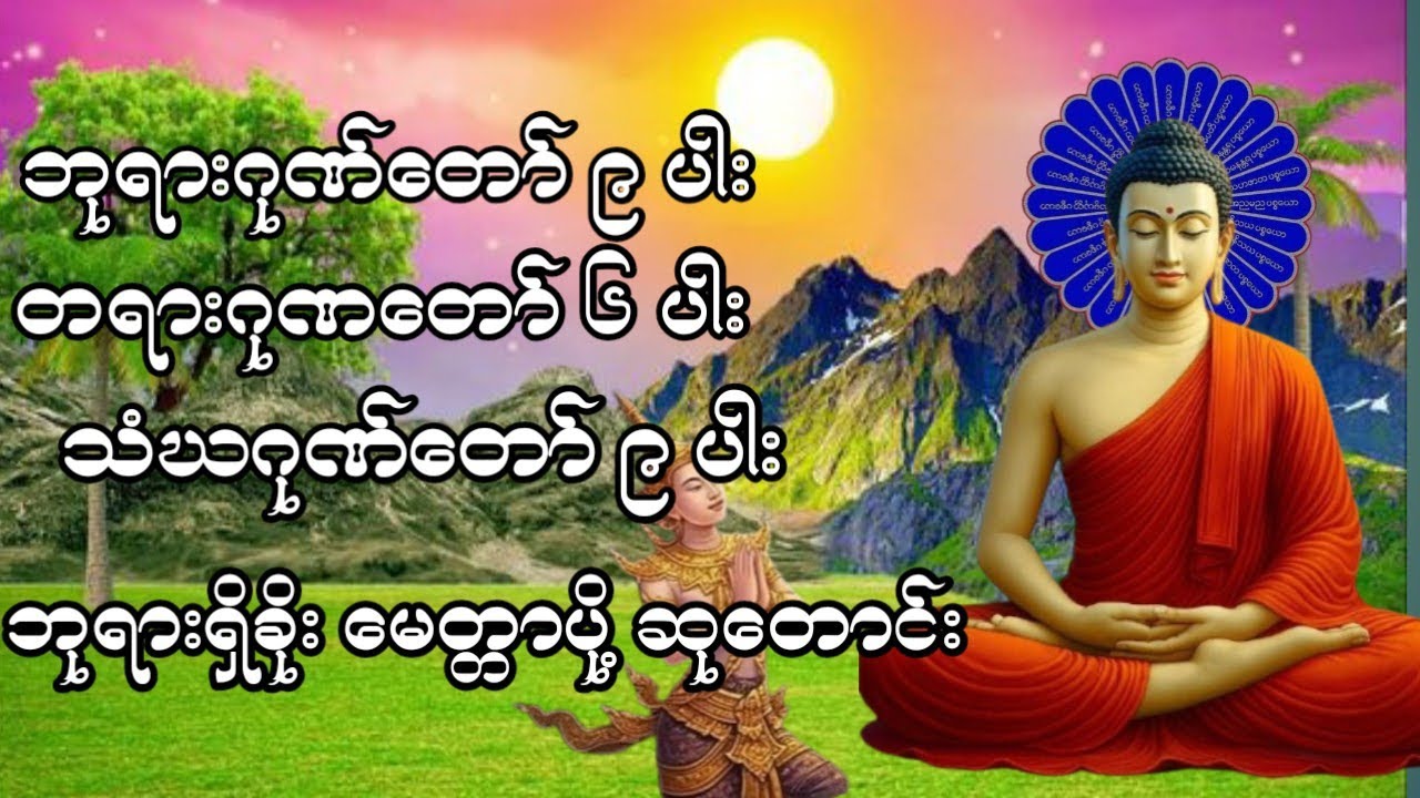 ဘုရားဂုဏ်တော်၉ပါး တရားဂုဏ်တော်၆ပါး သံဃဂုဏ်တော်၉ပါး ဘုရားရှိခိုး မေတ္တာပို့ ဆုတောင်း#မနက်တိုင်းဖွင့် 