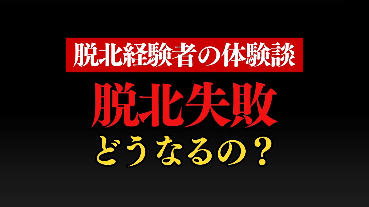 【脱北経験者の証言】北朝鮮からの脱北に失敗するとどうなるのか