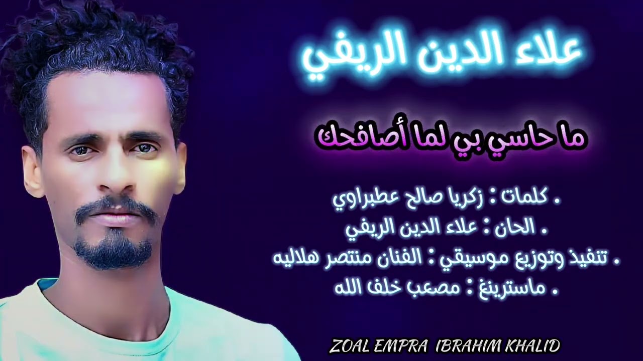نفس الاحساس_ علاءالدين الريفي