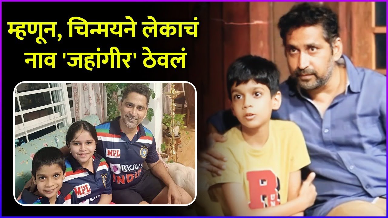 म्हणून, चिन्मयने लेकाचं नाव 'जहांगीर' ठेवलं | Chinmay Mandlekar Opens Up About His Son's Name