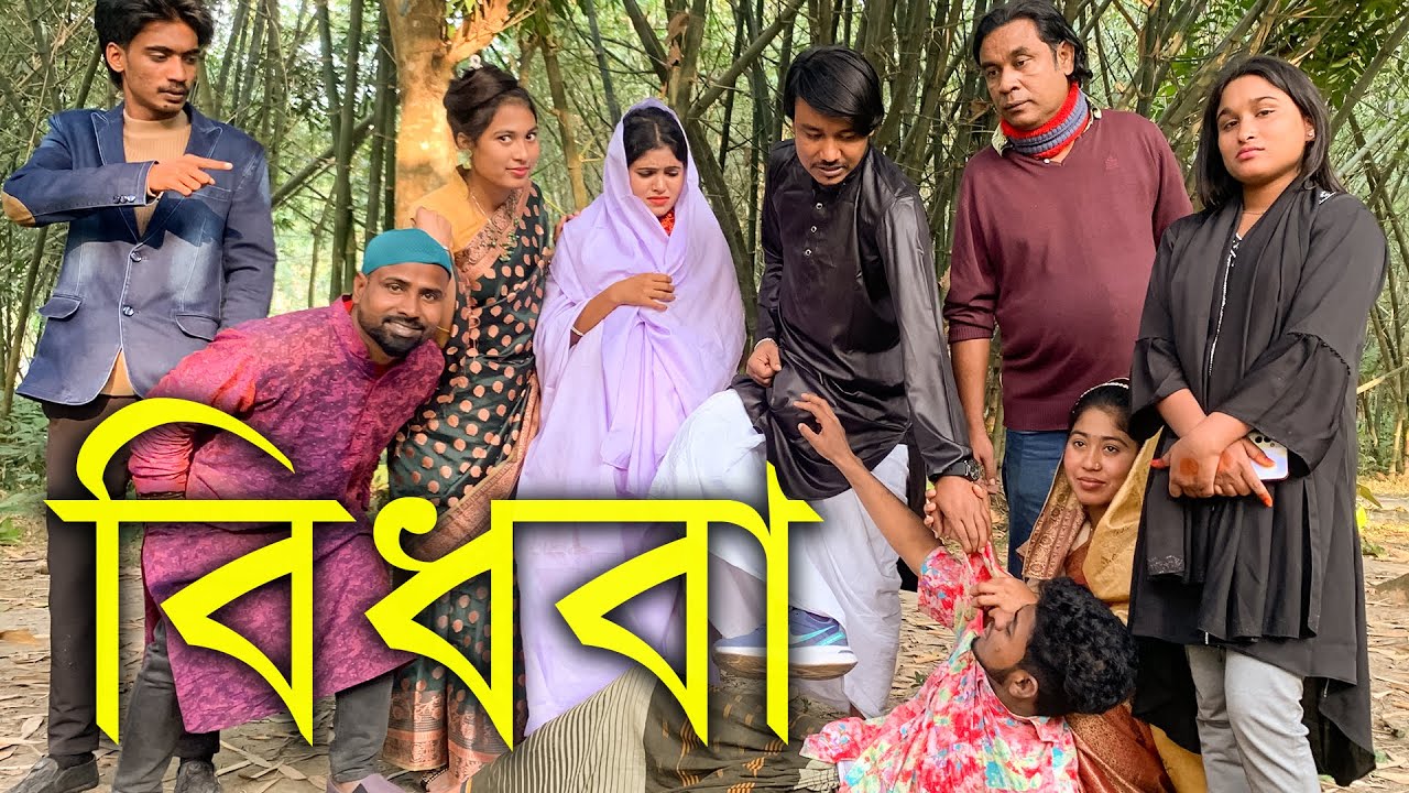 নতুন নাটক বিধবা। বিধবাদের জীবনে কি ধরনের পরিস্থিতি হয় সেটাই তুলে ধরার চেষ্টা করলাম।
