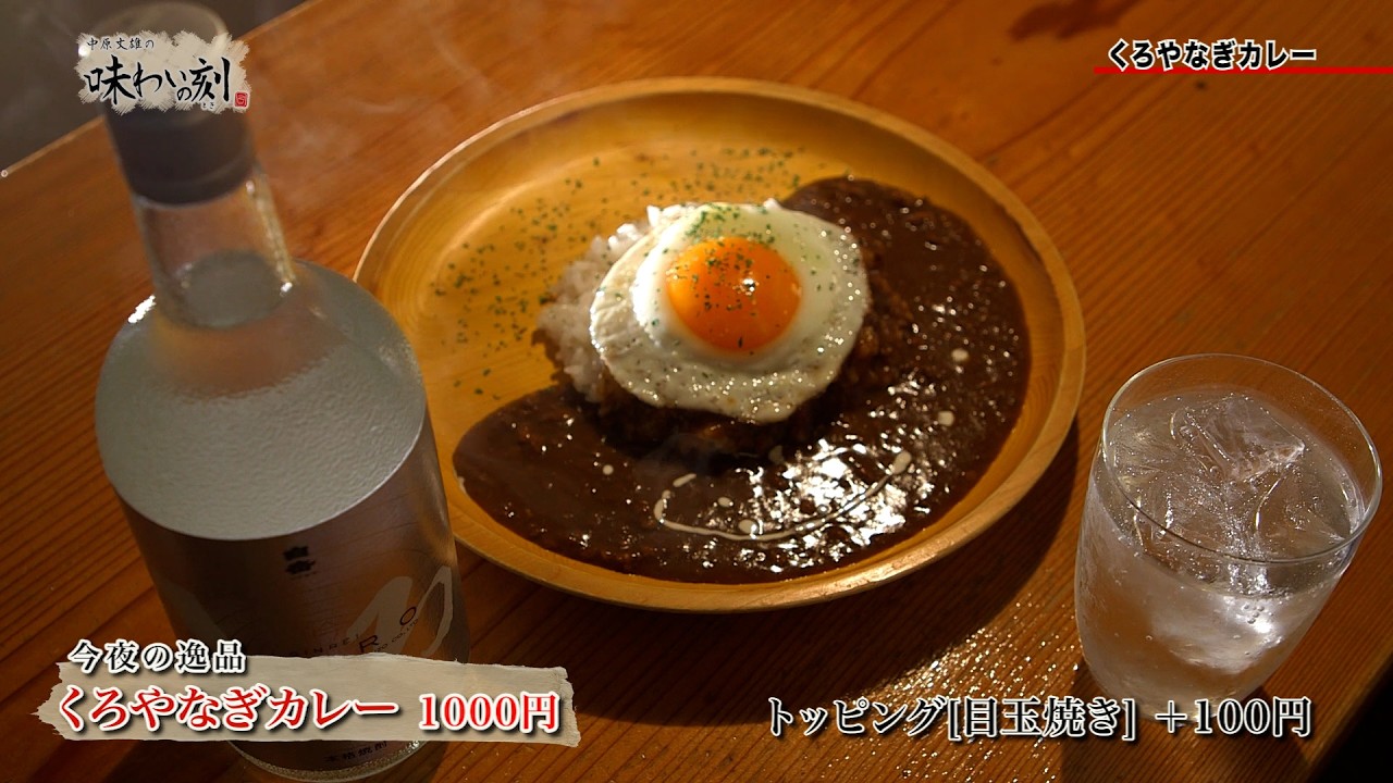 中原丈雄の味わいの刻「 くろやなぎカレー 」（2026年2月27日放送）