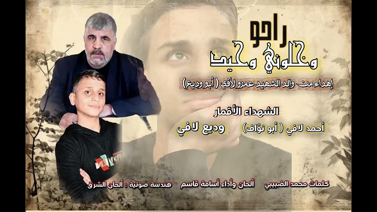 راحوا وخلوني وحيد #أسامةقاسم #رثاء 