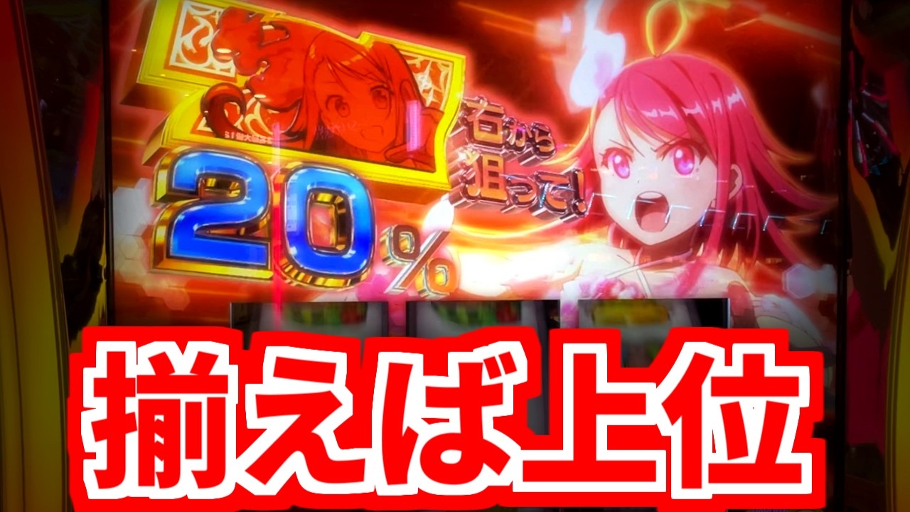 【パチスロ】ついに来た！赤ナナカットインは揃うのか！？