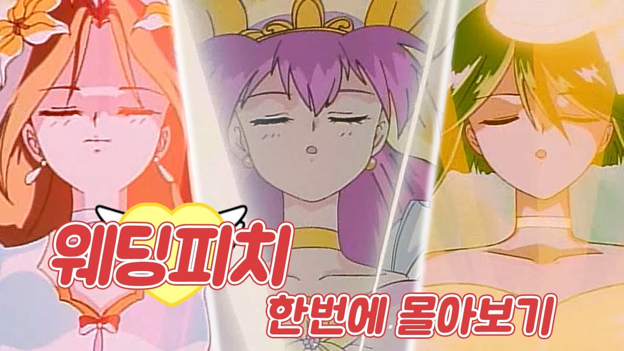 그 시절 어린 소녀들의 로망이었던 만화🌟 [#한번에몰아보기 웨딩피치]