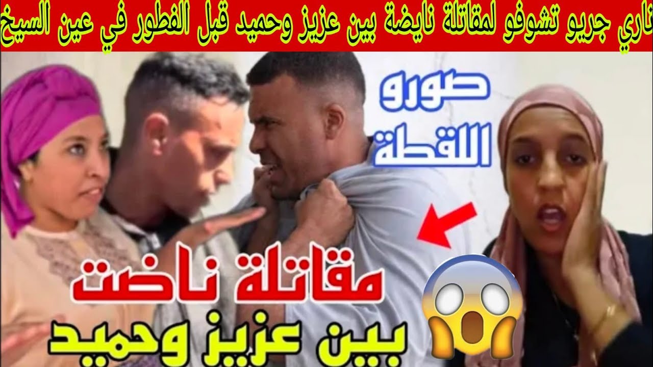 جريو أخوتي عتقو مقاتلة نايضة بين حميد وعزيز قبل الفطور فعين السيخ نوضوها بالدليل لصورات نادية ومريم😱