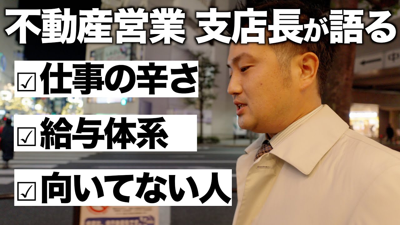 【不動産営業はブラック？】売上20億円を統括する支店長に厳しさと待遇について聞いてみた【建売営業の業務内容と給与体系まるわかり】