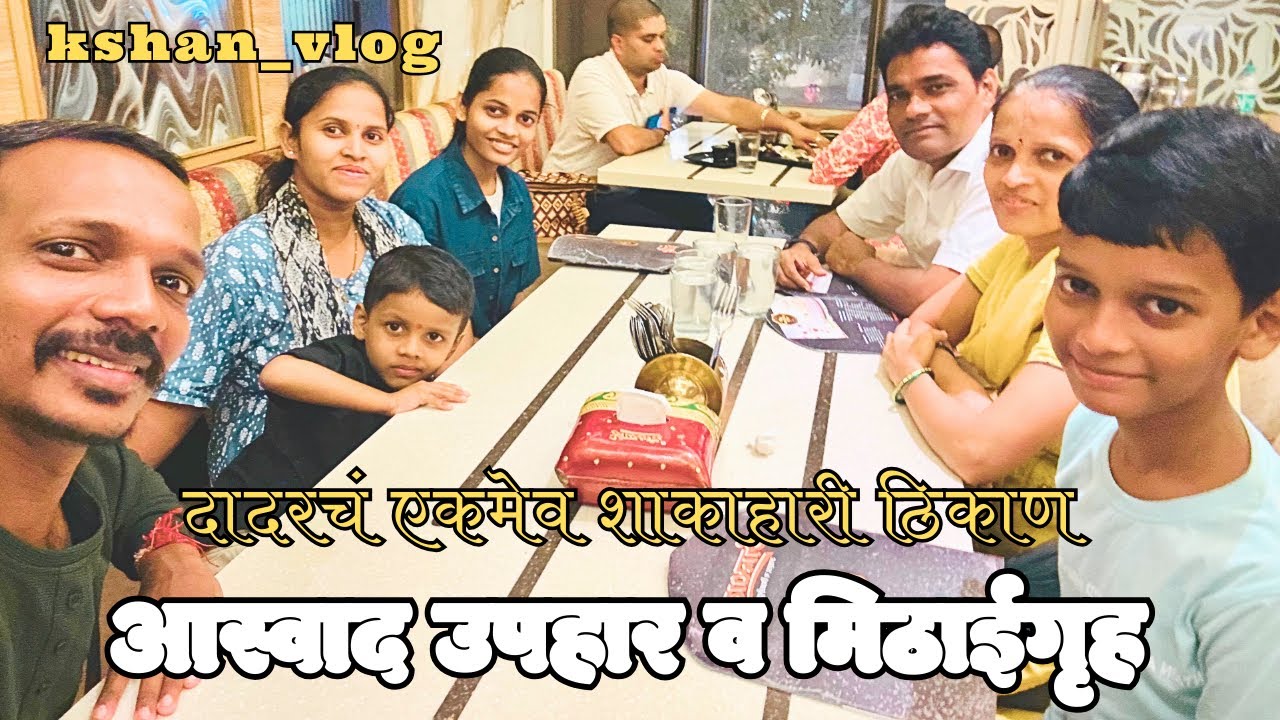 Aaswad Upahar & Mithai Gruh #kshan_vlog #marathifood #maharashtrinfood #aaswad #dadar #shivajipark