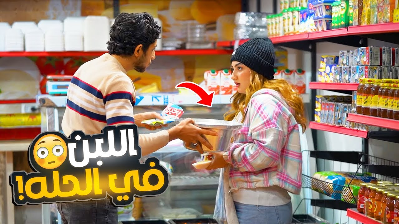 دخلت تشتري لبن حطيت ليها اللبن في الحله - رد فعل البنت عسل اوي!!