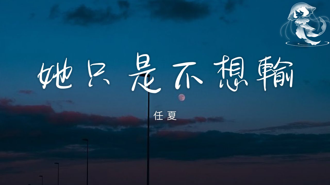 任夏 - 她只是不想輸「她從來不怕付出 只是怕沒人在乎」【動態歌詞】♪