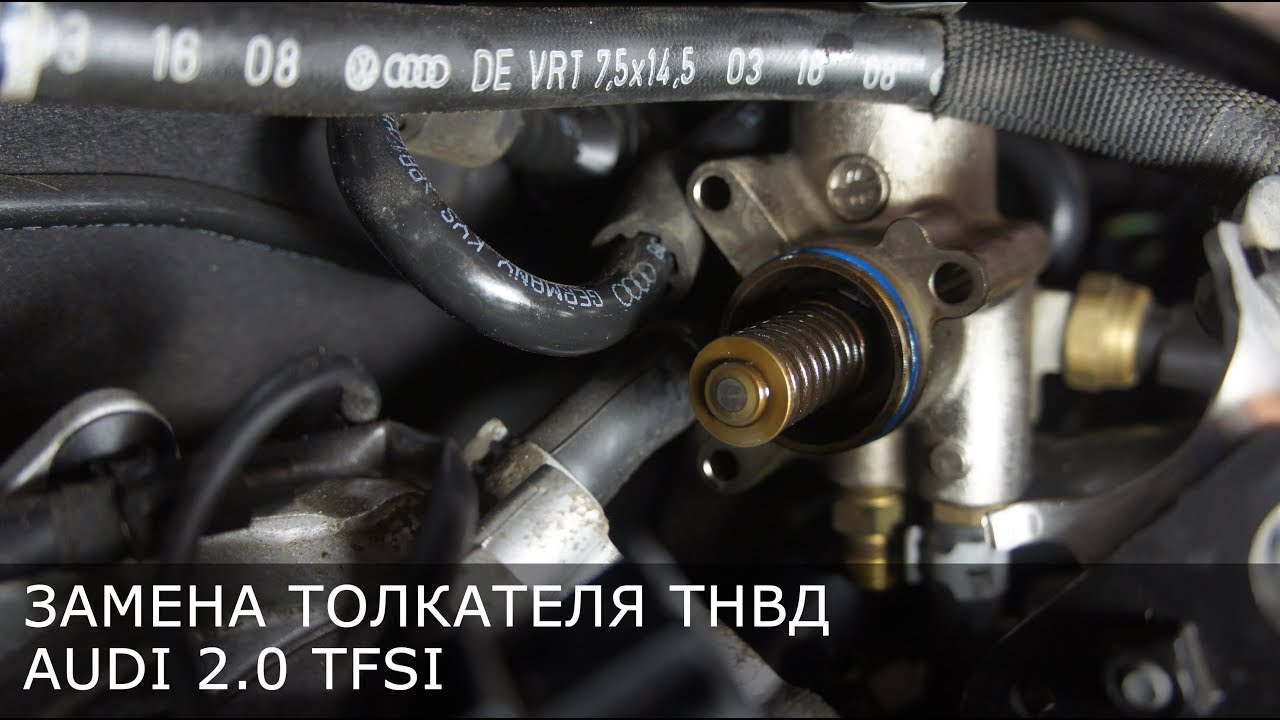 Замена толкателя ТНВД / AUDI 2.0 TFSI