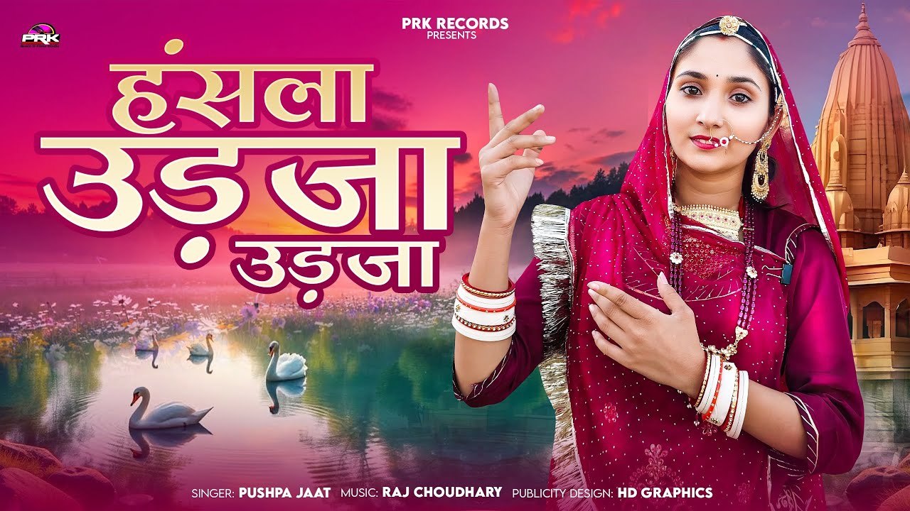 हंसला रे उड़जा उड़जा पुष्पा जाट || MAHARA HANSLA RE || मारवाड़ी देशी भजन 2021 || Satsang Bhajan 2025