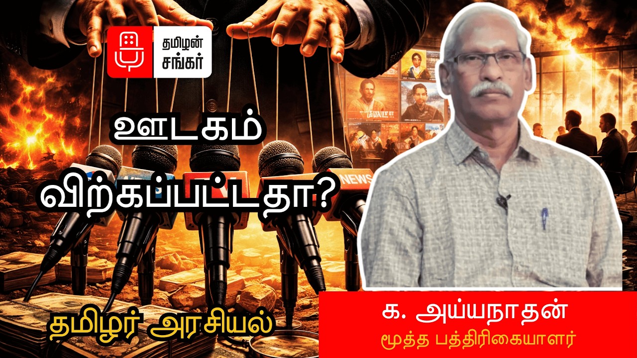 ஊடகம் யாரோட கையில்? | உண்மை மறைக்கப்படுதா? | K. Ayyanathan