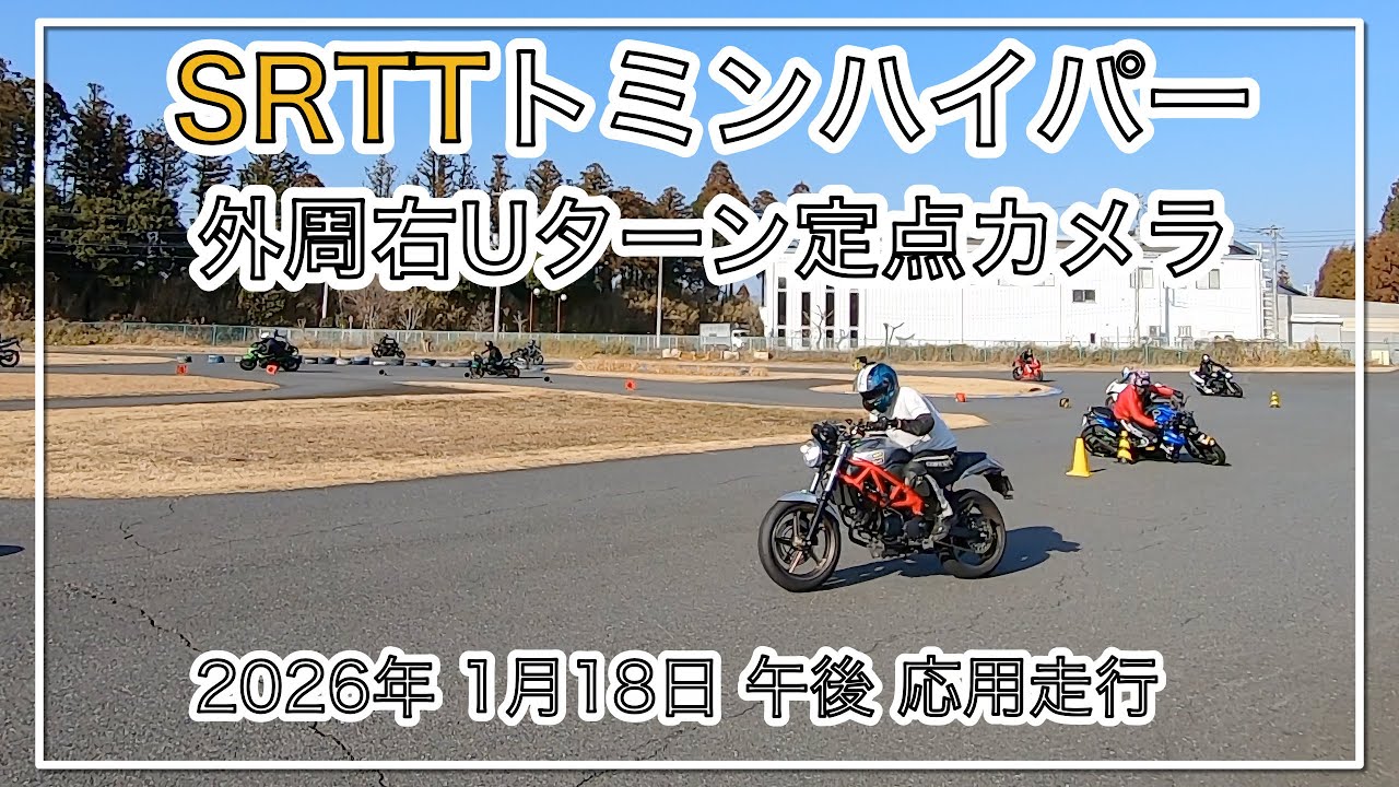 SRTTトミンハイパー 外周右Uターン定点カメラ2026/01/18