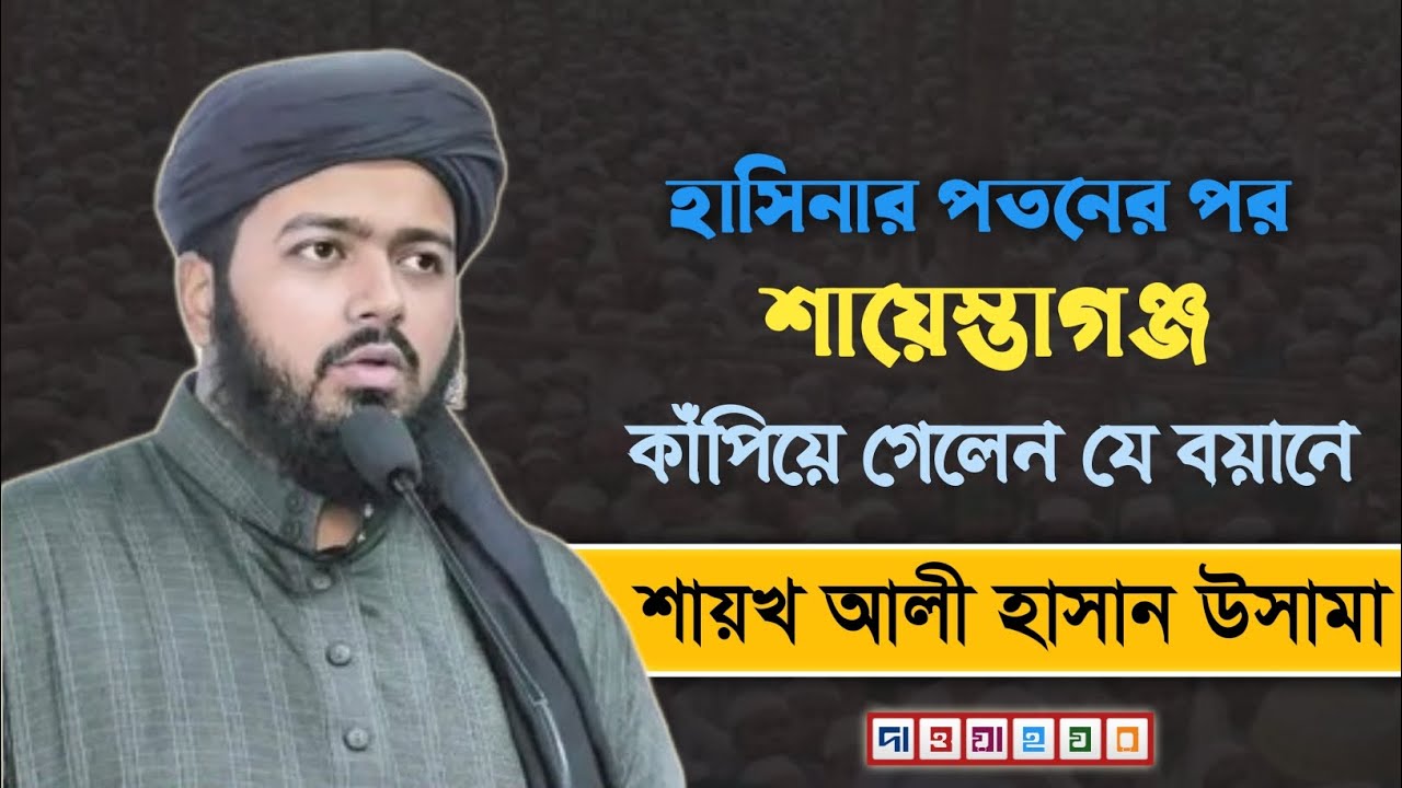 শায়খ আলী হাসান উসামা | Mufti Ali Hasan Usama | New Waz | দাওয়াহ ঘর-Dawah Ghor 