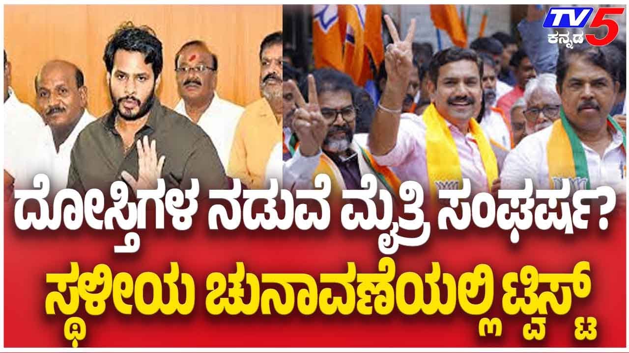 BJP JDS Alliance Trouble? Local Body Elections | ದೋಸ್ತಿಗಳ ನಡುವೆ ಮೈತ್ರಿ ಸಂಘರ್ಷ?ಸ್ಥಳೀಯ ಚುನಾವಣೆ