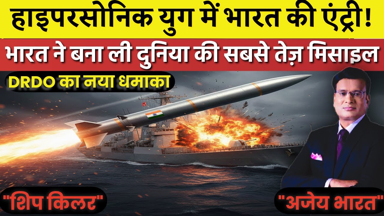 ब्रह्मोस की भी ‘बाप’ है भारत की ये अजेय मिसाइल | पूरी दुनिया भारत की इस मिसाइल से क्यों डर रही है?