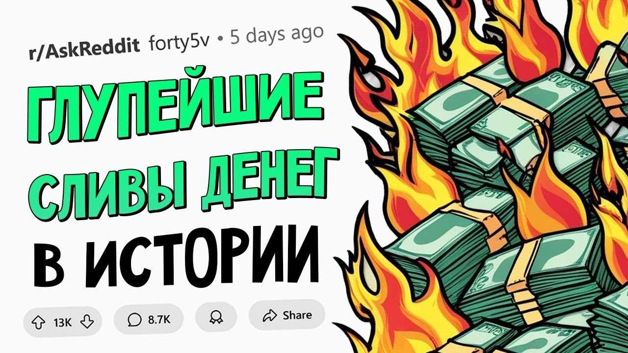 Самые БЕССМЫСЛЕННЫЕ ТРАТЫ ДЕНЕГ в истории ЧЕЛОВЕЧЕСТВА