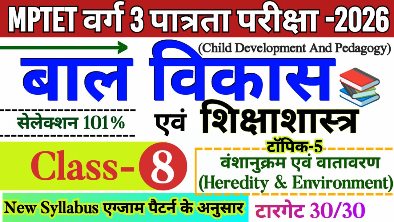 MPTET वर्ग 3 पात्रता परीक्षा 2026 | mp tet varg 3 bal vikas class -08 | varg 3 online classes 2026