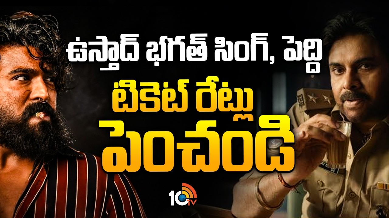 ఉస్తాద్ భగత్ సింగ్, పెద్ది టికెట్ రేట్లు పెంచండి | Ticket Rate Hikes | Ustaad Bhagat Singh | Peddi