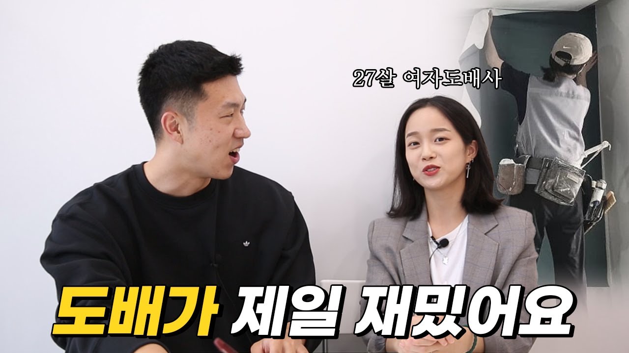 월 500만원 버는 27살 여자 도배사의 현실적인 이야기