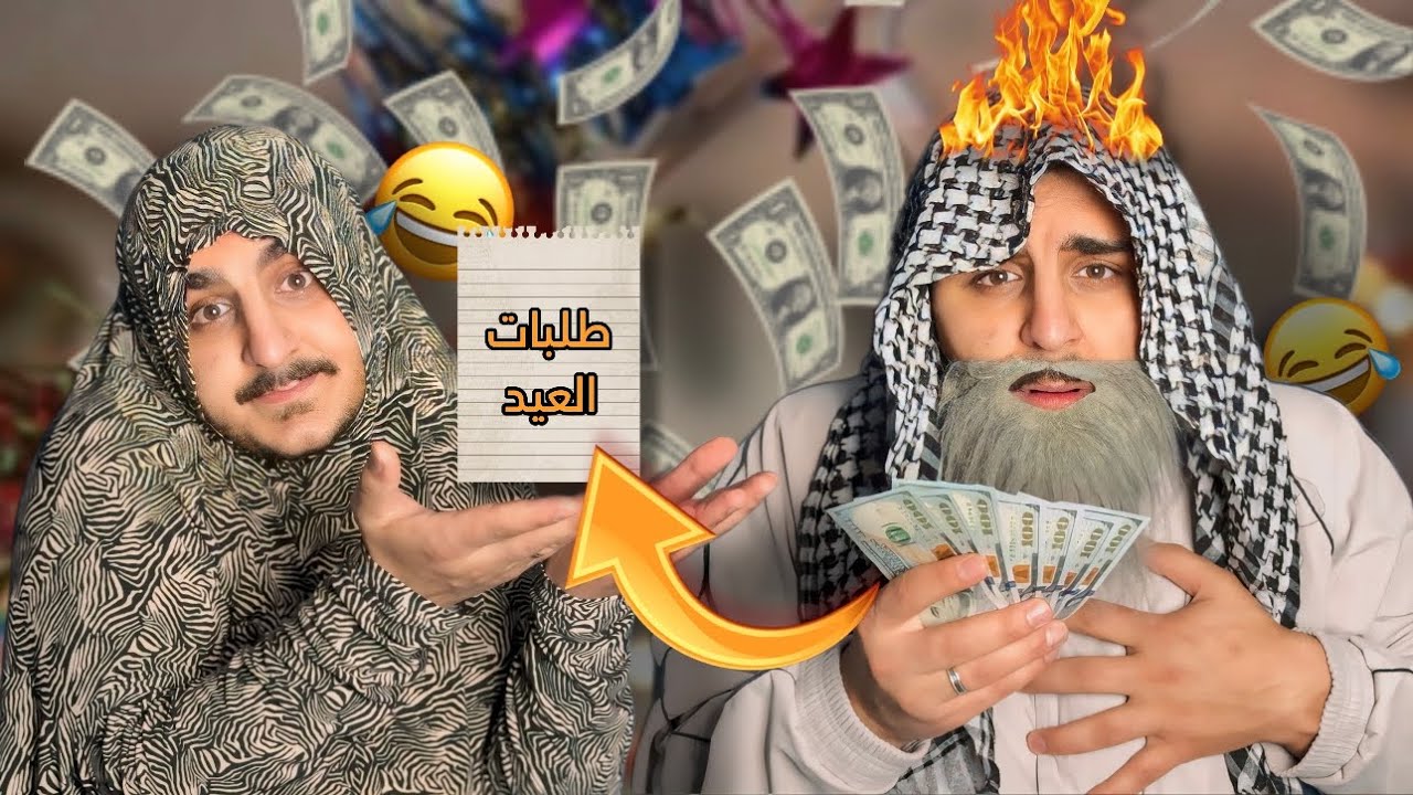 تجهيزات العيد مع العائلة 😂💔 / ليدر