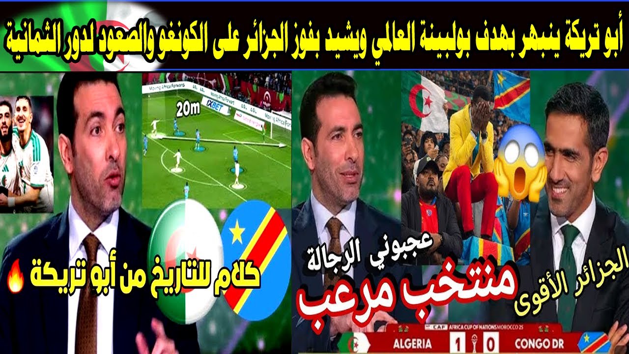 أبو تريكة ينبهر بهدف بولبينة العالمي ويشيد بفوز الجزائر على الكونغو والصعود لدور الثمانية