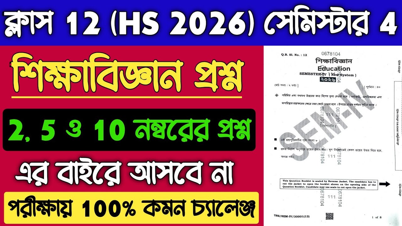 Class 12 4th Semester Education Suggestion 2026 | HS Education Important Question 2026 Semester 4