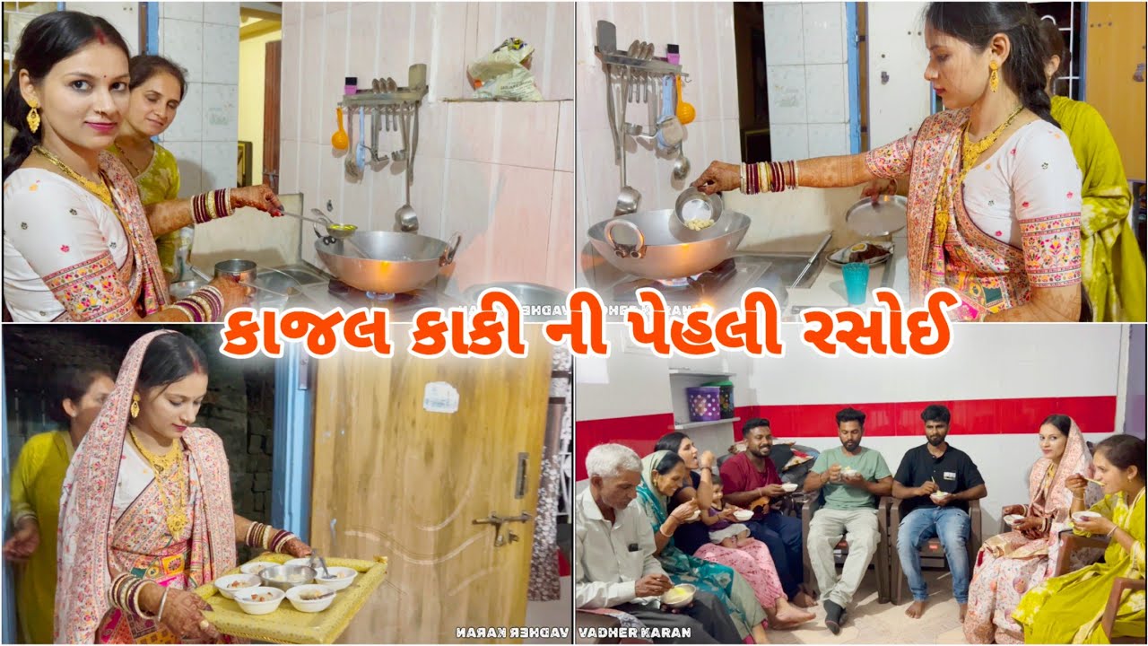 કાજલ કાકી ની પેહલી રસોઈ | Kajal Kaki Ni Pehli Rasoi | VADHER KARAN VLOGS