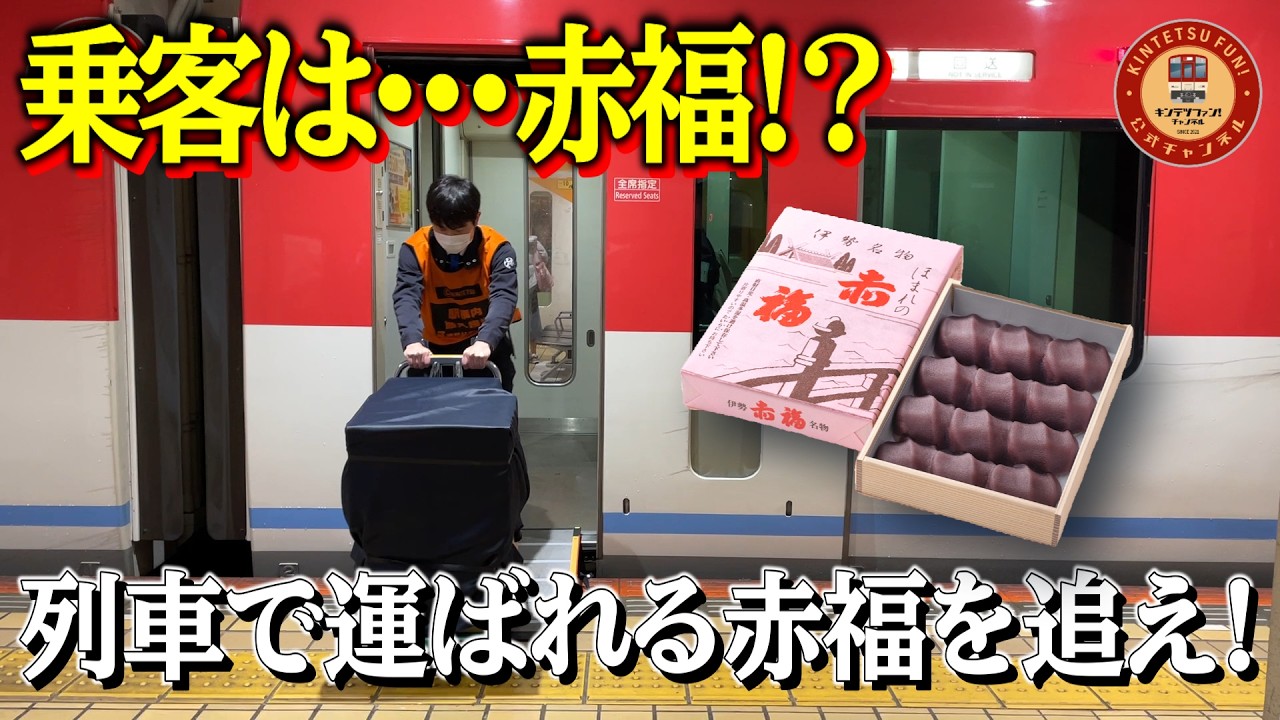 【密着】赤福が近鉄特急で運ばれていく⁉工場から近鉄名古屋駅にたどり着くまで赤福の足取りを追ってみた【貨客混載】