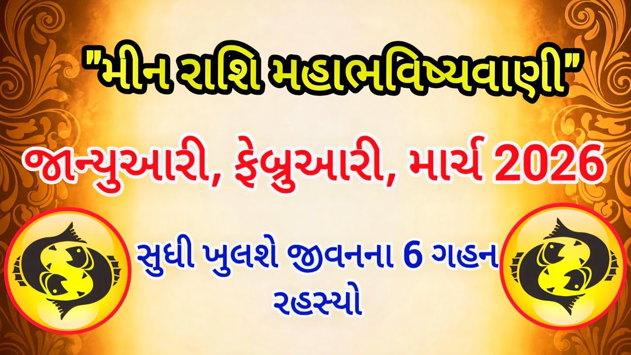 મીન રાશિ ત્રણ મહિનાની મહાભવિષ્યવાણી જાન્યુઆરી, ફેબ્રુઆરી, માર્ચ 2026 સુધી જીવનમાં થશે તખ્તાપલટ