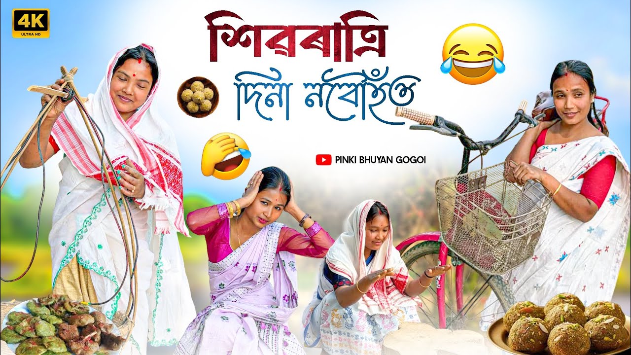 শিৱৰাত্ৰি দিনা নবৌহঁত//Shivarati 2026//Assamese Shivarati Video//Assamese funny video//