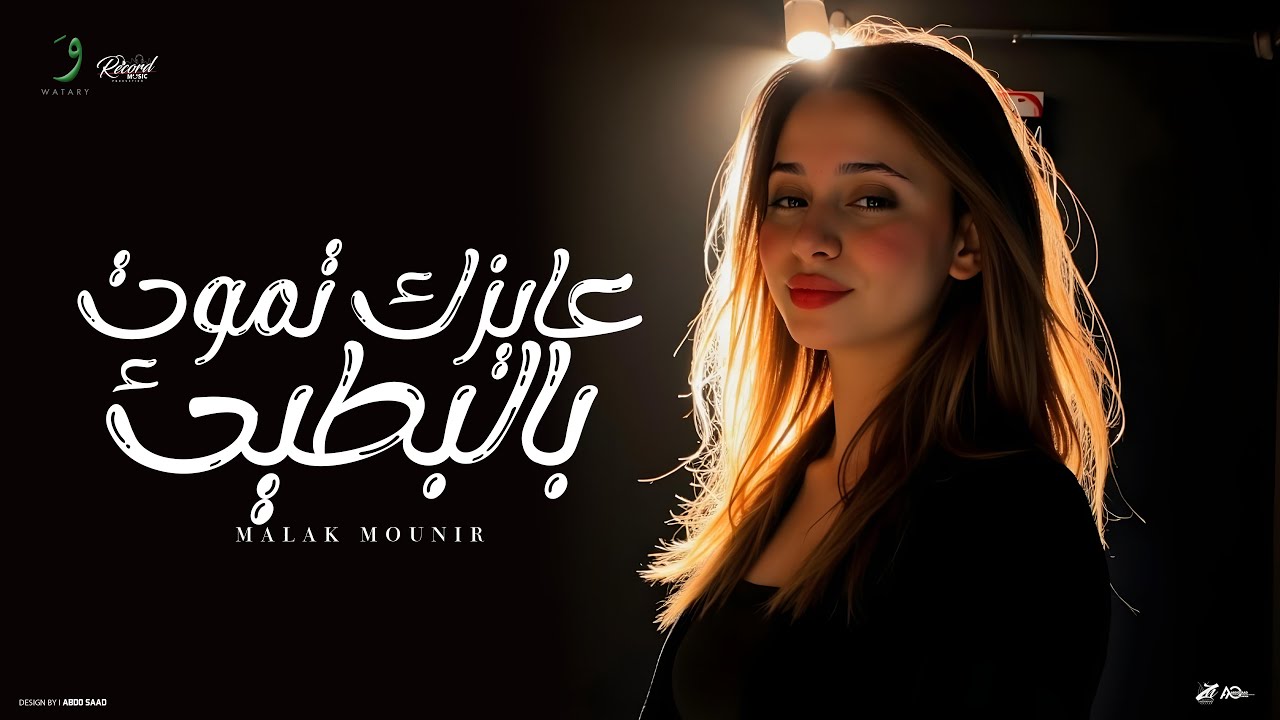 Malak Mounir - Aayzak Tmout Bel Batiae [Official Video] (2025) /  ملك منير - عايزك تموت بالبطيئ