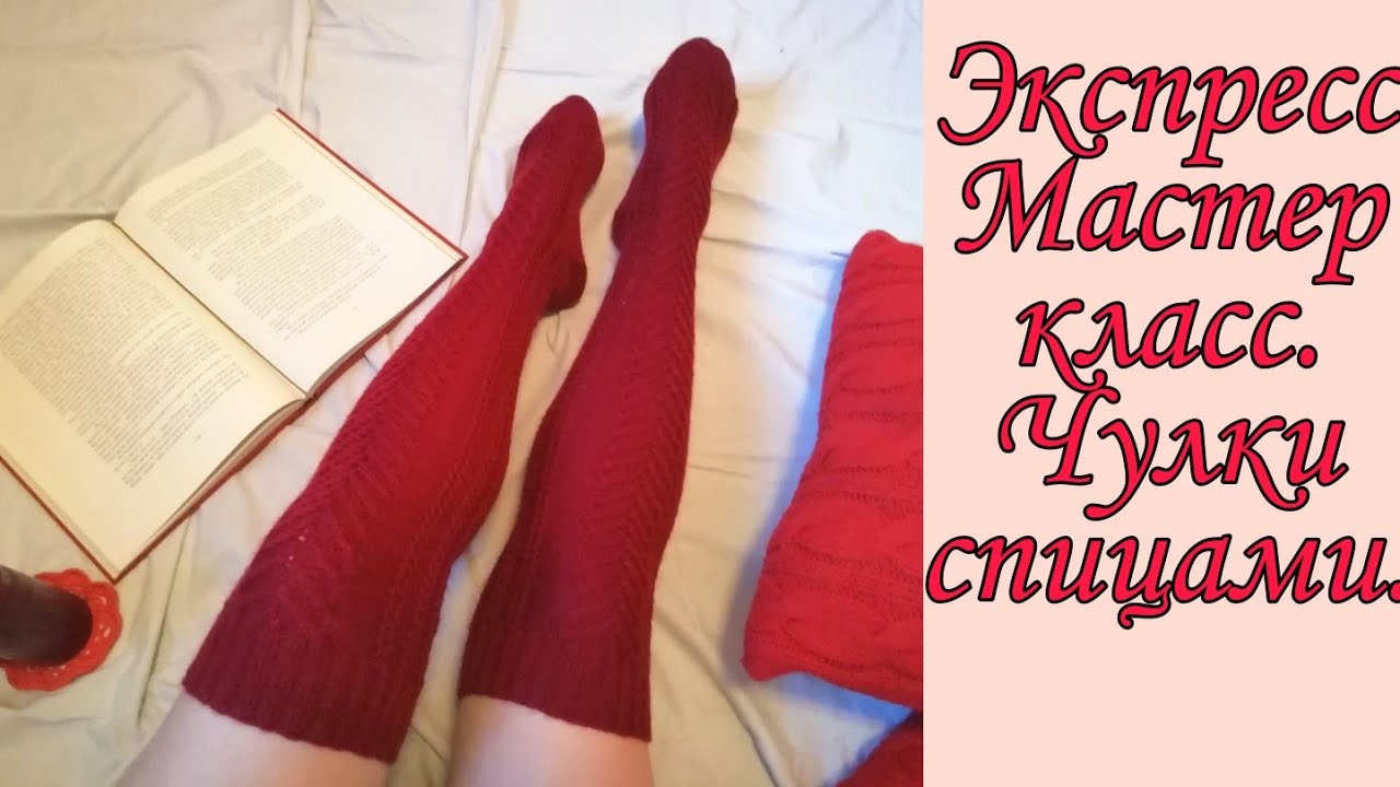 Экспресс-МК. Чулки спицами.