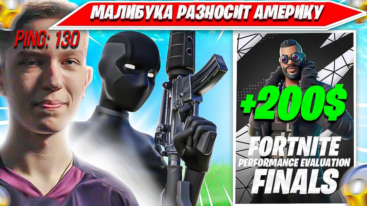MALIBUCA, PANZER ЛУТАЮТ ПРИЗОВЫЕ НА ДУО ТУРНИРЕ ФОРТНАЙТ (100 ПИНГ АМЕРИКА). МАЛИБУКА FORTNITE PERF