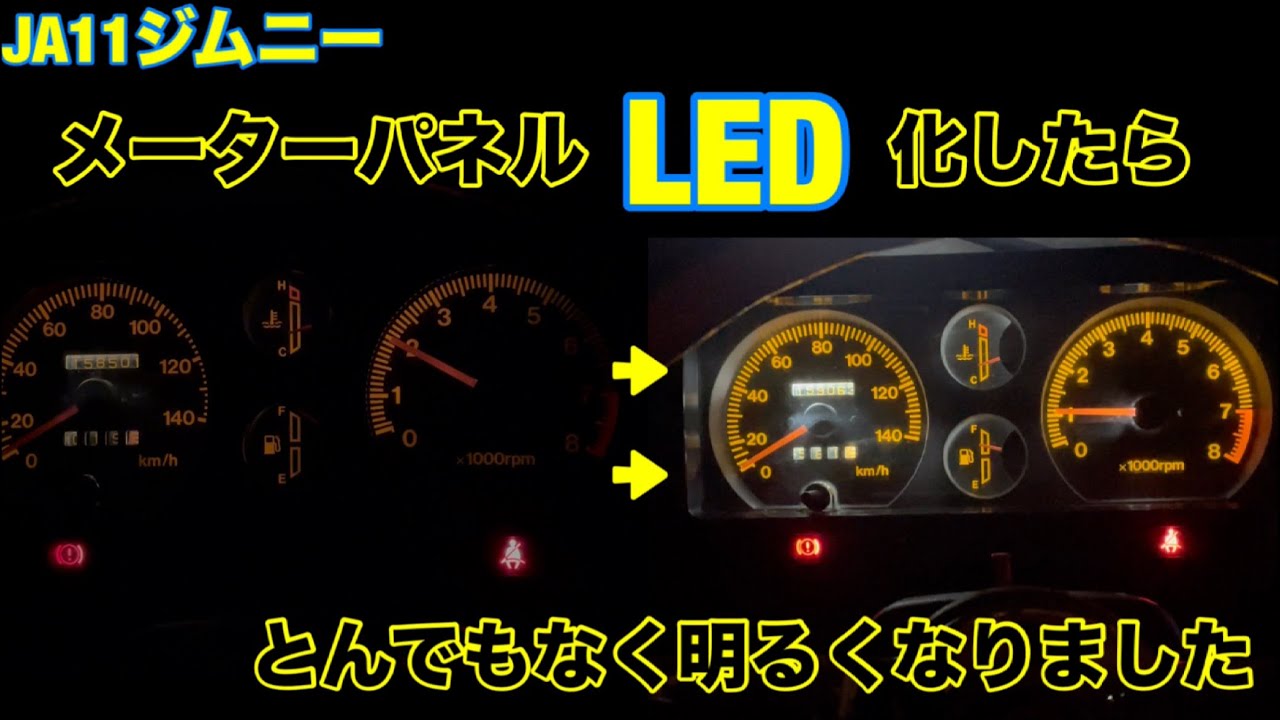 【メーターパネル電球LED化と3連追加メーター埋め込み】JA11ジムニー再生計画⑥