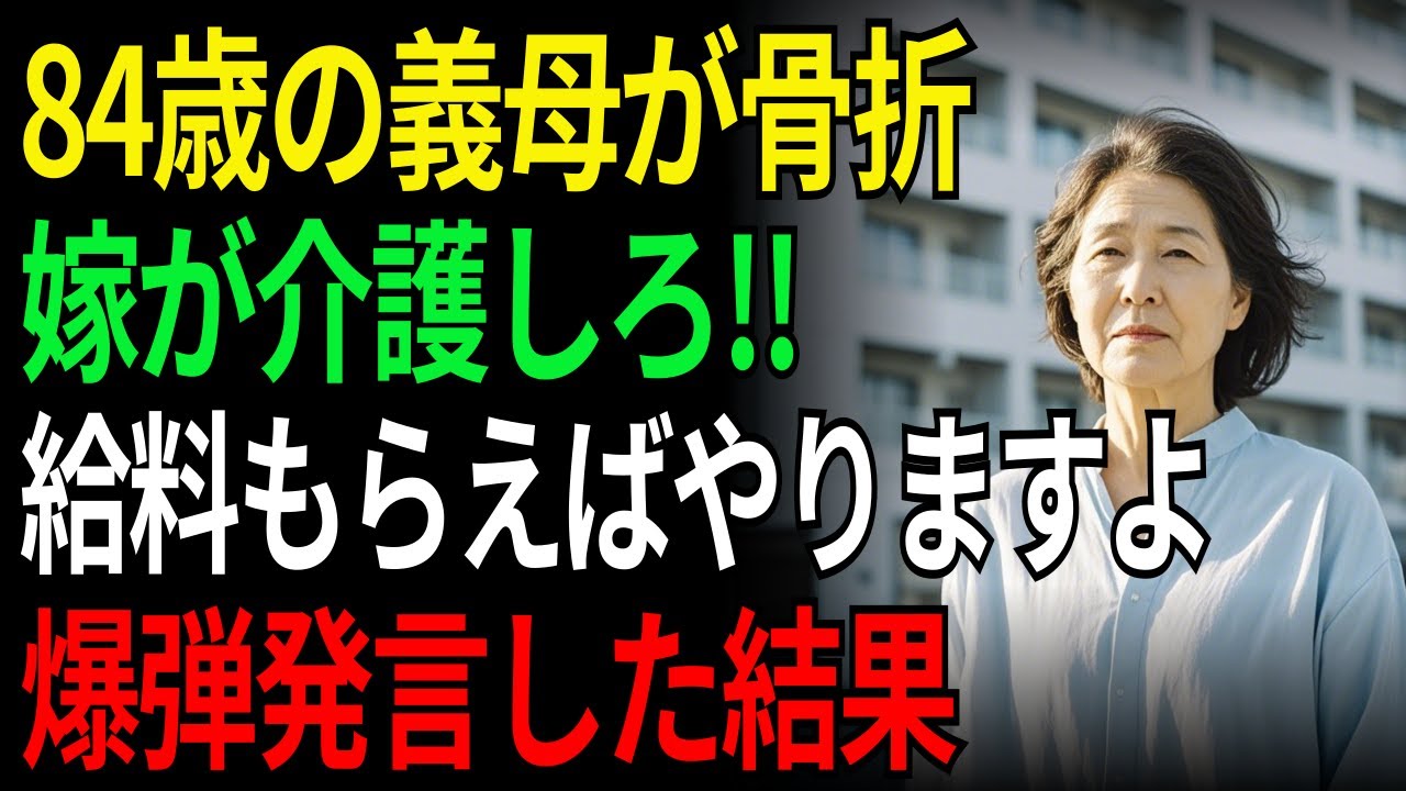 84歳の義母が骨折、嫁が介護しろ!!給料もらえばやりますよ爆弾発言した結果 | 老後 | オーディオドラマ | ラジオドラマ | シニア | 夫 | 嫁 | 介護 | 義母 | 老後の物語