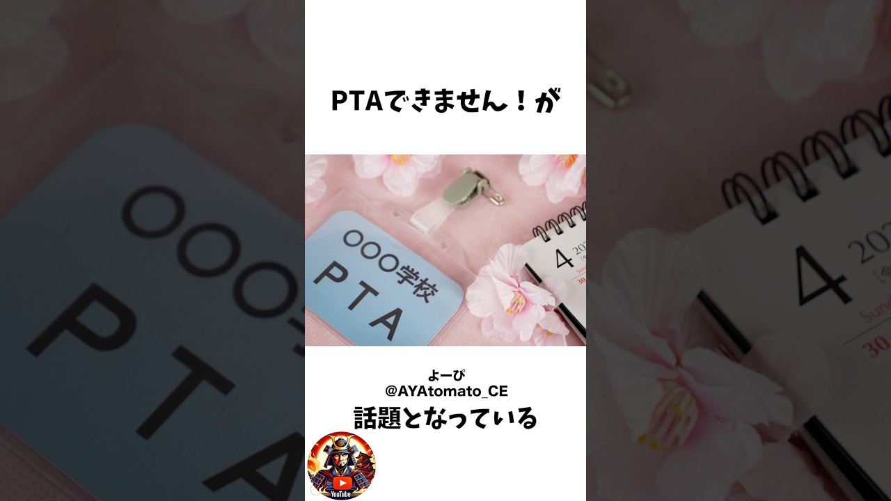 中学校PTAの不参加理由書が話題に！なぜこんなに詳しく書かないといけないの？ #pta #中学校 #任意